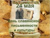 День славянской письменности и культуры!