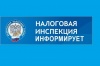 Межрайонная ИФНС России № 8 по Ханты-Мансийскому автономному округу – Югре информирует налогоплательщиков