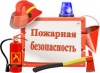 О соблюдении правил пожарной безопасности